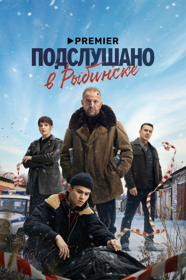 Подслушано в Рыбинске сериал 2024 смотреть онлайн бесплатно в хорошем качестве HD